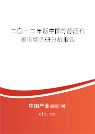 二〇一二年版中國等靜壓石墨市場調研分析報告