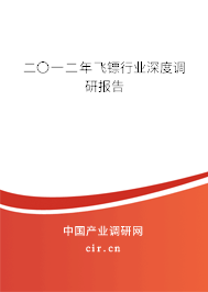 二〇一二年飛鏢行業深度調研報告