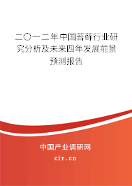 二〇一二年中國苔蘚行業(yè)研究分析及未來四年發(fā)展前景預(yù)測(cè)報(bào)告