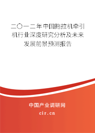 二〇一二年中國拖拉機牽引機行業深度研究分析及未來發展前景預測報告