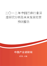二〇一二年中國苧麻行業深度研究分析及未來發展前景預測報告