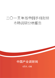 二〇一三年版中國手機射頻市場調研分析報告