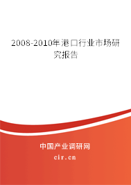 2008-2010年港口行業市場研究報告