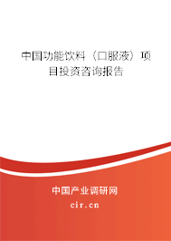 中國功能飲料（口服液）項(xiàng)目投資咨詢報(bào)告