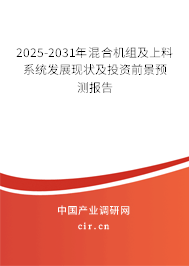 2025-2031年混合機組及上料系統發展現狀及投資前景預測報告