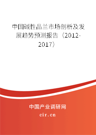 中國堿性品蘭市場剖析及發展趨勢預測報告（2012-2017）
