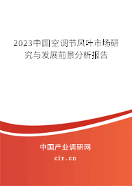 2023中國空調節風葉市場研究與發展前景分析報告