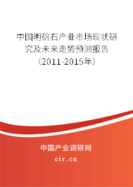 中國明礬石產業市場現狀研究及未來走勢預測報告（2011-2015年）