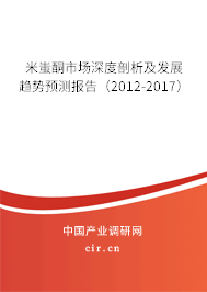 米蚩酮市場深度剖析及發展趨勢預測報告（2012-2017）