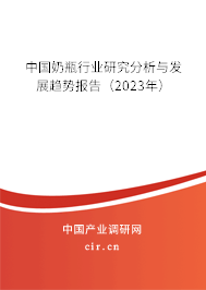 中國奶瓶行業研究分析與發展趨勢報告（2023年）