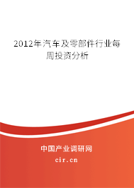 2012年汽車(chē)及零部件行業(yè)每周投資分析