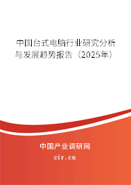 中國臺(tái)式電腦行業(yè)研究分析與發(fā)展趨勢報(bào)告（2025年）
