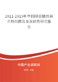 2011-2015年中國硬盤播放器市場規模及發展趨勢研究報告