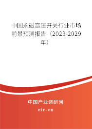 中國永磁高壓開關行業市場前景預測報告（2023-2029年）