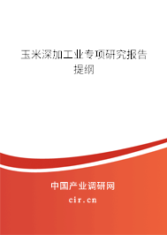 玉米深加工業專項研究報告提綱