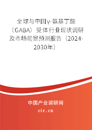 全球與中國γ-氨基丁酸（GABA）受體行業現狀調研及市場前景預測報告（2024-2030年）