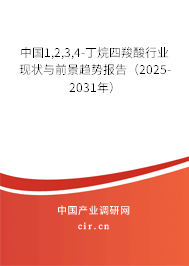 中國1,2,3,4-丁烷四羧酸行業現狀與前景趨勢報告（2025-2031年）