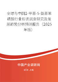 全球與中國2-甲基-5-氨基苯磺酸行業現狀調查研究及發展趨勢分析預測報告（2025年版）