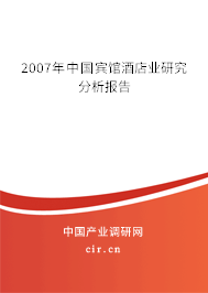 2007年中國賓館酒店業研究分析報告