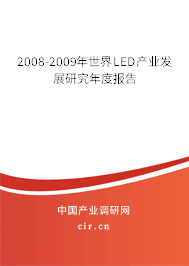 2008-2009年世界LED產業發展研究年度報告