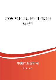 2009-2010年印刷行業市場分析報告