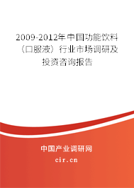 2009-2012年中國功能飲料（口服液）行業(yè)市場調(diào)研及投資咨詢報告