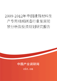 2009-2012年中國建筑材料生產專用機械制造行業發展前景分析及投資規劃研究報告