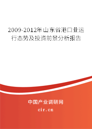 2009-2012年山東省港口業運行態勢及投資前景分析報告