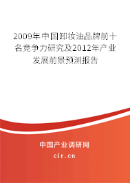 2009年中國卸妝油品牌前十名競爭力研究及2012年產(chǎn)業(yè)發(fā)展前景預測報告