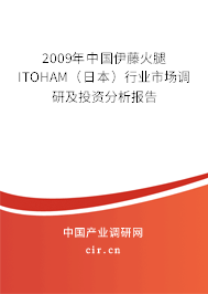 2009年中國伊藤火腿ITOHAM（日本）行業市場調研及投資分析報告