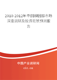 2010-2012年中國膽固醇市場深度調研及投資前景預測報告