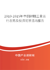 2010-2015年中國制糖工業運行態勢及投資前景咨詢報告