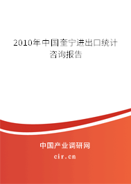2010年中國奎寧進出口統計咨詢報告