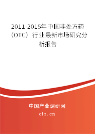 2011-2015年中國非處方藥（OTC）行業最新市場研究分析報告
