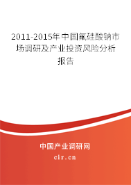 2011-2015年中國氟硅酸鈉市場調研及產業投資風險分析報告
