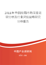 2011年中國膠箱市場深度調研分析及行業風投戰略研究分析報告