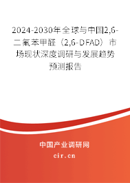 2024-2030年全球與中國2,6-二氟苯甲醛（2,6-DFAD）市場現狀深度調研與發展趨勢預測報告
