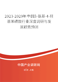 2023-2029年中國3-氨基-4-羥基苯磺酸行業(yè)深度調(diào)研與發(fā)展趨勢(shì)預(yù)測(cè)