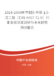 2024-2030年中國3-甲基-1,5-戊二醇（CAS 4457-71-0）行業(yè)發(fā)展深度調(diào)研與未來趨勢預測報告
