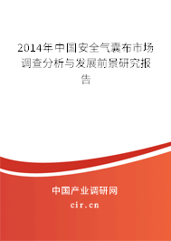 2014年中國安全氣囊布市場(chǎng)調(diào)查分析與發(fā)展前景研究報(bào)告