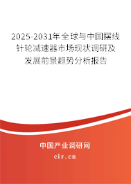 2025-2031年全球與中國擺線針輪減速器市場現狀調研及發展前景趨勢分析報告