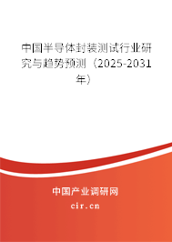中國半導體封裝測試行業研究與趨勢預測（2025-2031年）
