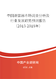 中國避雷器市場調查分析及行業發展趨勢預測報告（2013-2018年）