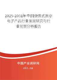 2025-2031年中國便攜式醫療電子產品行業發展研究與行業前景分析報告