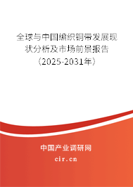全球與中國編織銅帶發(fā)展現(xiàn)狀分析及市場前景報(bào)告（2025-2031年）