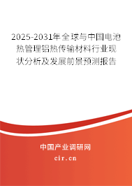 2025-2031年全球與中國電池熱管理鋁熱傳輸材料行業現狀分析及發展前景預測報告