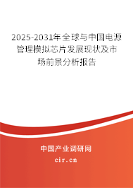 2025-2031年全球與中國電源管理模擬芯片發展現狀及市場前景分析報告