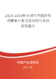 2024-2030年全球與中國多用途推車行業深度調研與發展趨勢報告