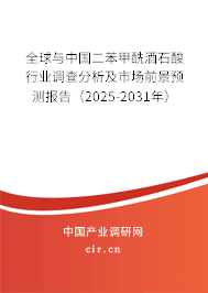 全球與中國二苯甲酰酒石酸行業(yè)調(diào)查分析及市場(chǎng)前景預(yù)測(cè)報(bào)告（2024-2030年）