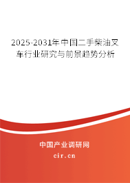 2025-2031年中國二手柴油叉車行業研究與前景趨勢分析